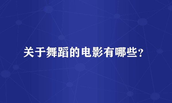 关于舞蹈的电影有哪些？