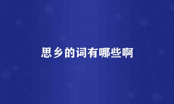 思乡的词有哪些啊