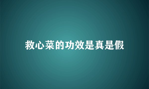救心菜的功效是真是假
