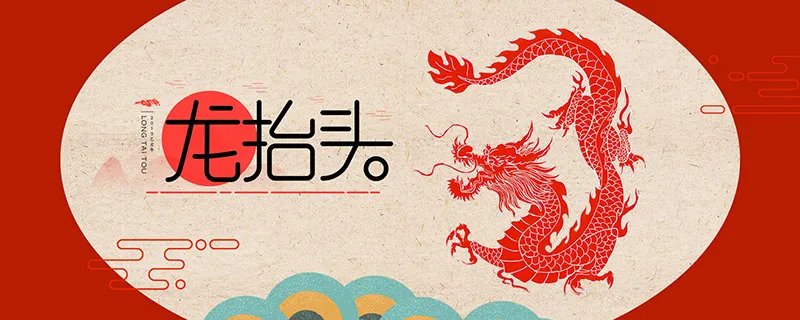 二月二龙抬头的风俗 二月二龙抬头有哪些风俗