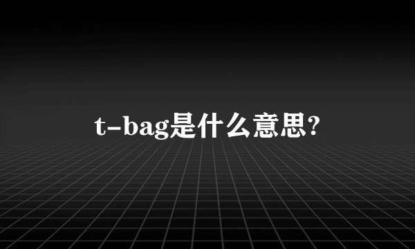 t-bag是什么意思?
