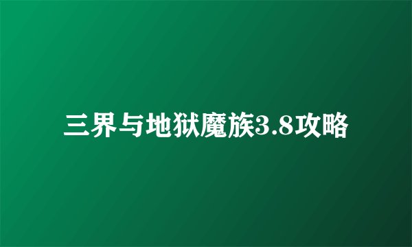 三界与地狱魔族3.8攻略
