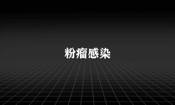粉瘤感染