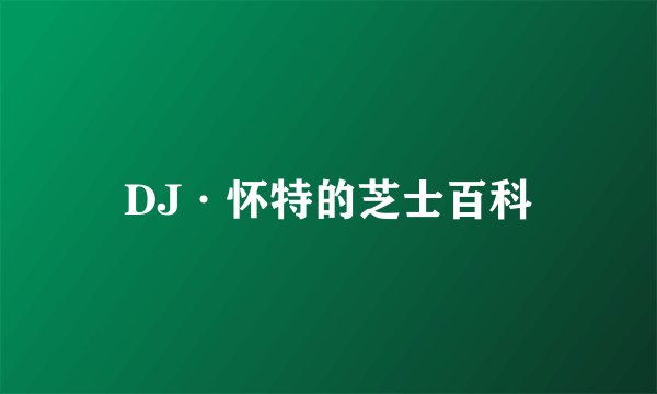 DJ·怀特的芝士百科