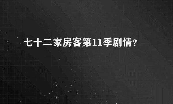 七十二家房客第11季剧情？