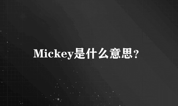 Mickey是什么意思？