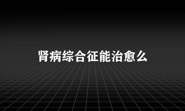 肾病综合征能治愈么