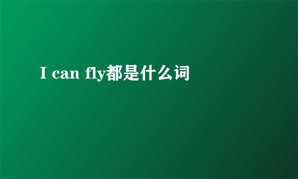 I can fly都是什么词