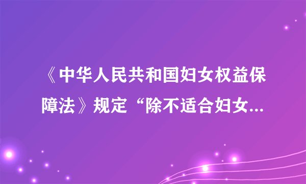 《中华人民共和国妇女权益保障法》规定“除不适合妇女的工种或者岗位外，不得以性别为由拒绝录用妇女或者提高对妇女的录用标准”。这表明（　　）