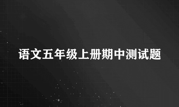 语文五年级上册期中测试题