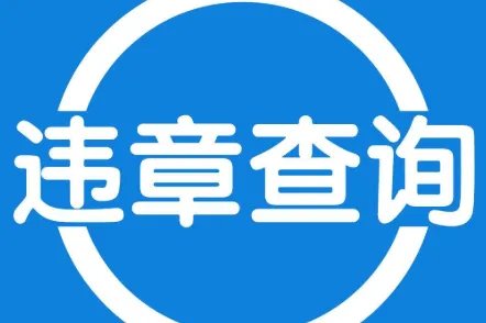 全国违章查询电话，全国车辆违章查询电话