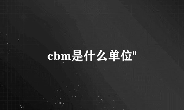 cbm是什么单位