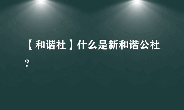 【和谐社】什么是新和谐公社?