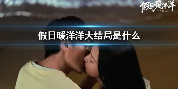 假日暖洋洋大结局剧情爆料 假日暖洋洋大结局是什么