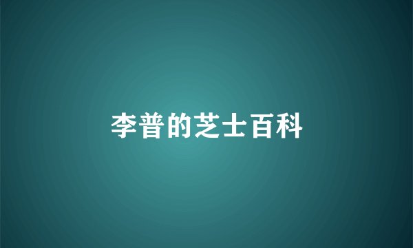 李普的芝士百科