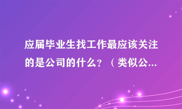应届毕业生找工作最应该关注的是公司的什么？（类似公司规模只有30~40员工的，这种要去吗？）