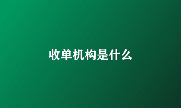 收单机构是什么