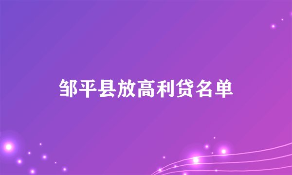 邹平县放高利贷名单