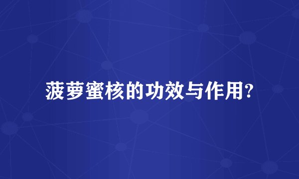 菠萝蜜核的功效与作用?