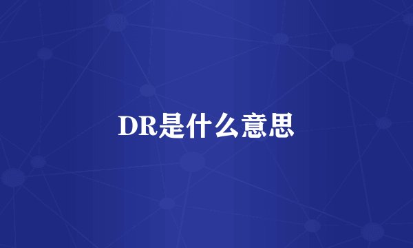 DR是什么意思