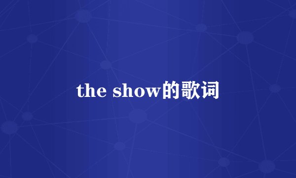 the show的歌词