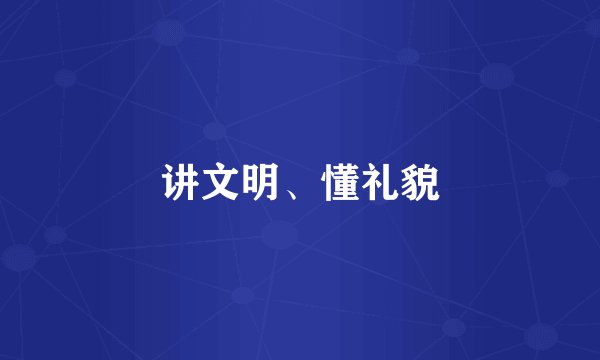 讲文明、懂礼貌