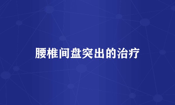 腰椎间盘突出的治疗