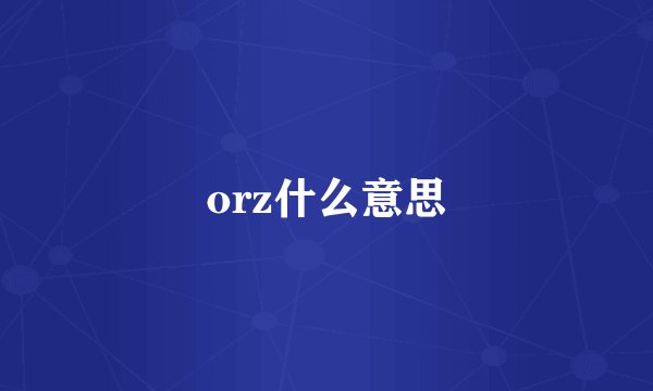 orz什么意思