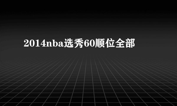 2014nba选秀60顺位全部