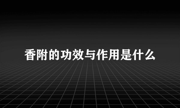 香附的功效与作用是什么