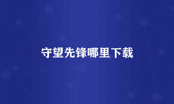 守望先锋哪里下载