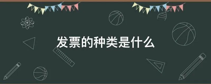 发票的种类是什么