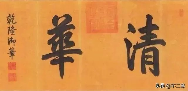 有人说乾隆的书法拍卖过4100万,他的书法是业余水平吗?怎么样?