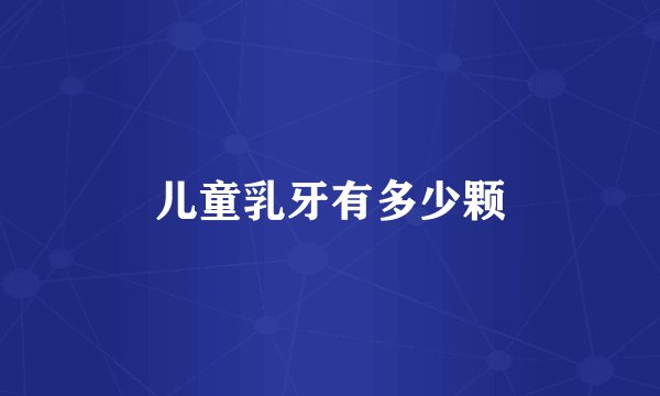 儿童乳牙有多少颗