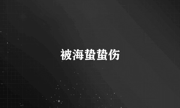被海蛰蛰伤