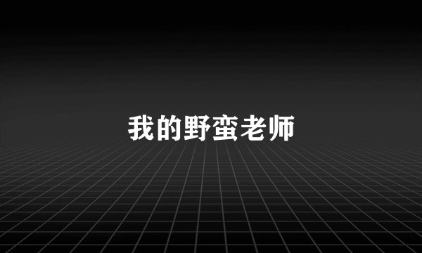 我的野蛮老师