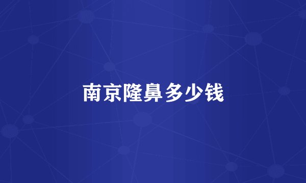 南京隆鼻多少钱