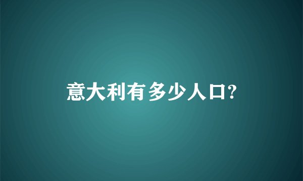 意大利有多少人口?