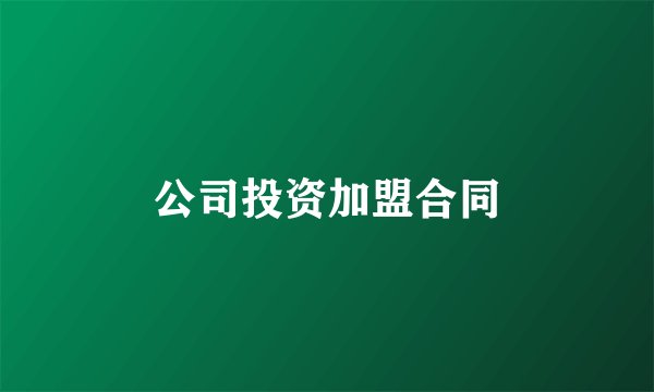公司投资加盟合同