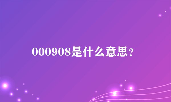 000908是什么意思？