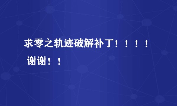 求零之轨迹破解补丁！！！！ 谢谢！！