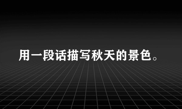 用一段话描写秋天的景色。