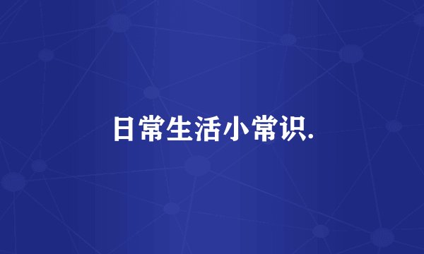 日常生活小常识.