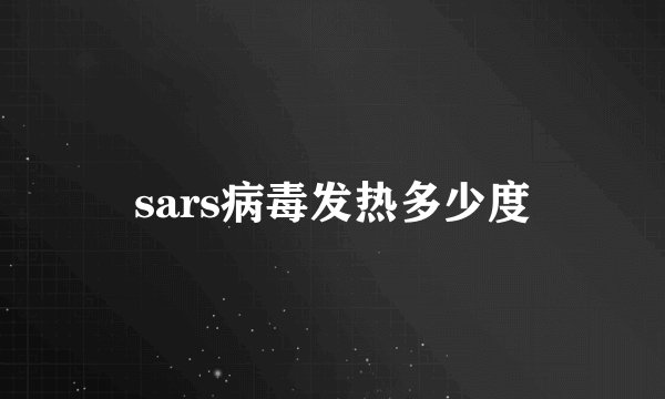 sars病毒发热多少度