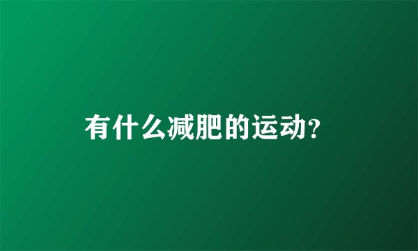 有什么减肥的运动？