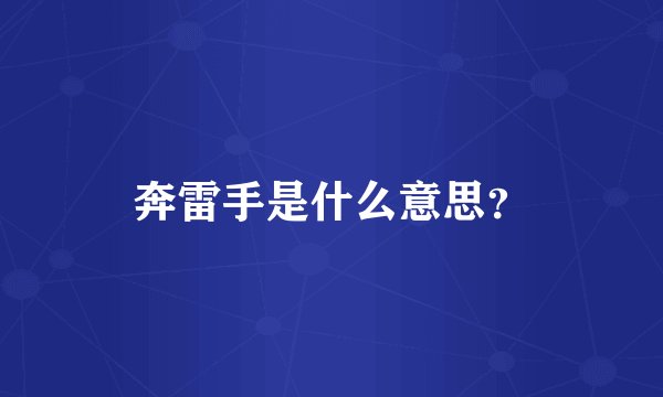 奔雷手是什么意思？