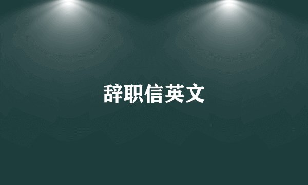 辞职信英文