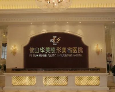 佛山美容整形哪家医院好?华美、美莱、曙光金子入列！