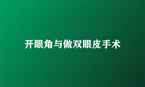 开眼角与做双眼皮手术