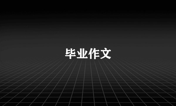 毕业作文